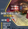 銅鑼灣樓上舖中餐廳頂讓