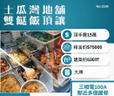土瓜灣地舖雙餸飯頂讓