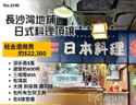 長沙灣地舖日式料理頂讓