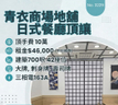 青衣商場地舖日式餐廳頂讓