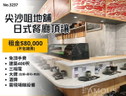 尖沙咀地舖日式餐廳頂讓