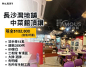 長沙灣地舖中菜館頂讓
