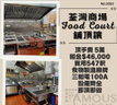 荃灣商場Food Court舖頂讓