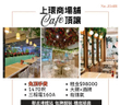 上環商場舖Cafe頂讓