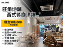 旺角地舖西式餐廳頂讓