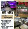 佐敦地舖冰室頂讓