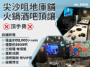 尖沙咀地庫舖火鍋酒吧頂讓