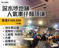 深水埗地舖人氣車仔麵頂讓