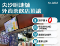 尖沙咀地舖外賣茶飲店頂讓