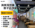 筲箕灣地舖餃子店頂讓