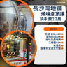 長沙灣地舖燒味店頂讓