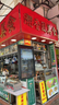 上水一線街小食店頂手
