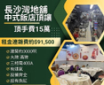 長沙灣地舖中式飯店頂讓