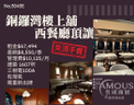 銅鑼灣樓上舖西餐廳頂讓