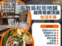 佐敦吳松街地舖越南餐廳頂讓