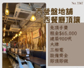 西營盤地舖西餐廳頂讓
