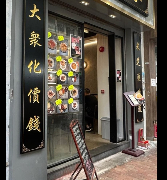深水埗福榮街餐廳