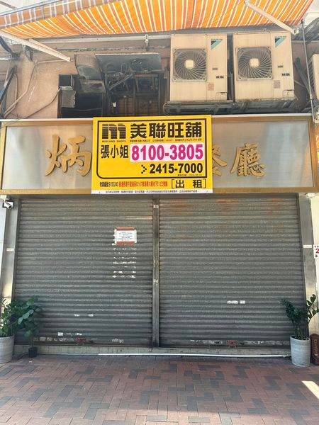 上環干諾道西82號海景大厦地下