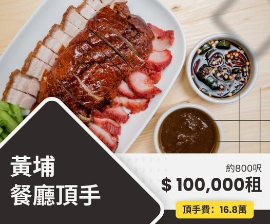 黃埔地舖餐廳頂手