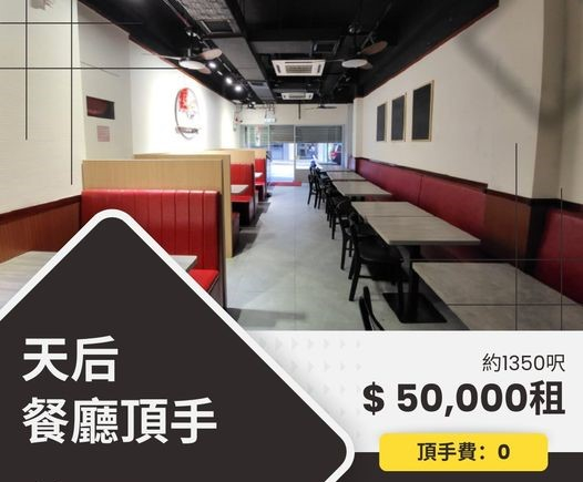天后地舖餐廳頂手