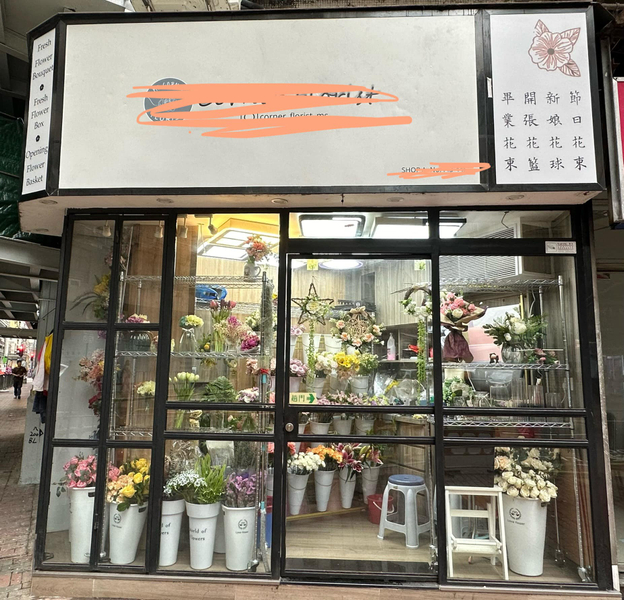 長沙灣青山道小型花店轉讓