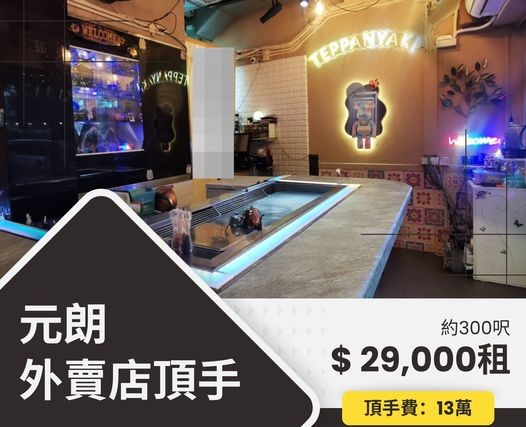 元朗地舖外賣店頂手