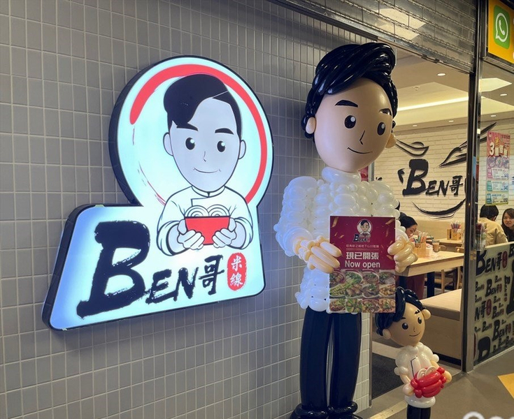 Ben哥米線