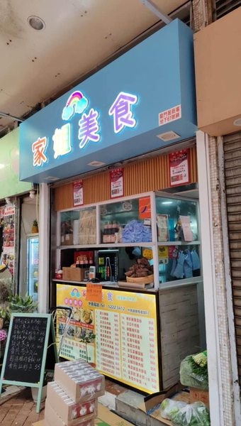 屯門龍門居 二座地下61號舖 家姐美食 