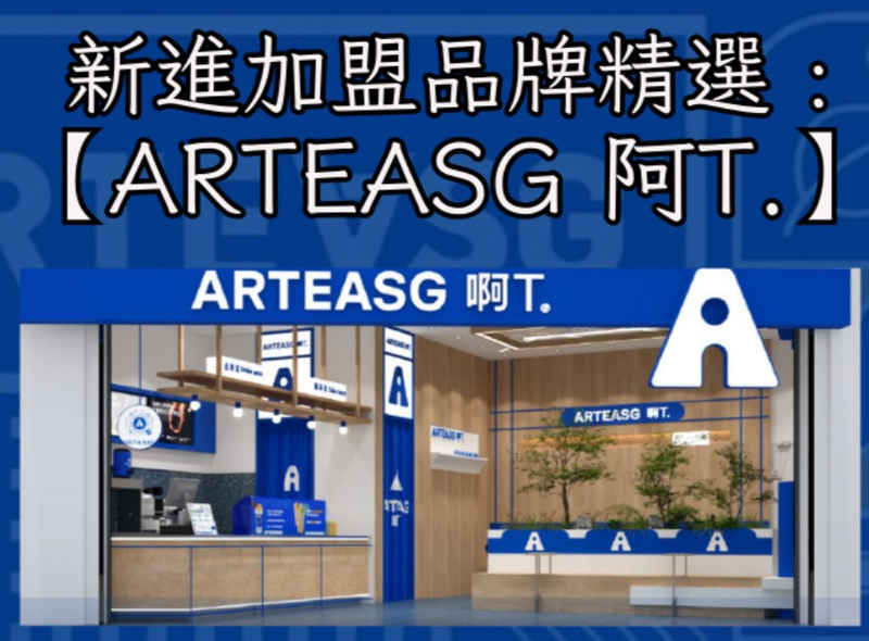 加盟 新加坡茶飲品牌 首創人氣餅乾茶