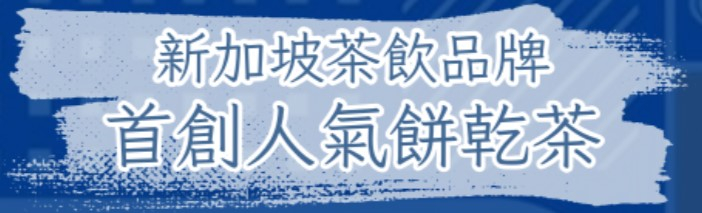 加盟 新加坡茶飲品牌 首創人氣餅乾茶