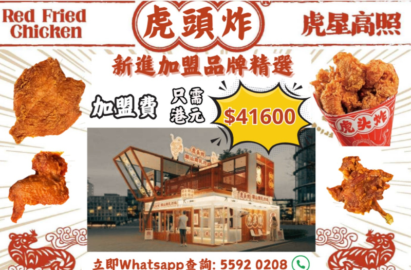 加盟 虎頭炸 只需 $41600