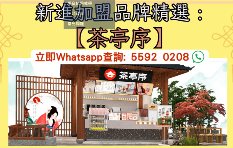 加盟 茶亭序 只需 $32500