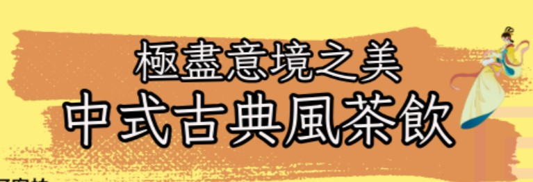 加盟 茶亭序 只需 $32500