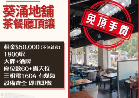 葵涌地舖茶餐廳頂讓