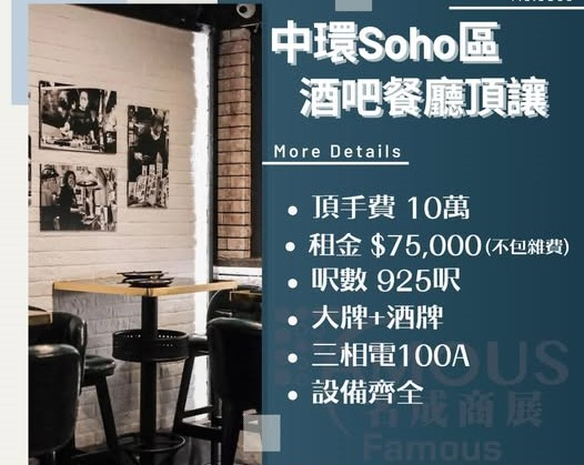 中環Soho區酒吧餐廳頂讓