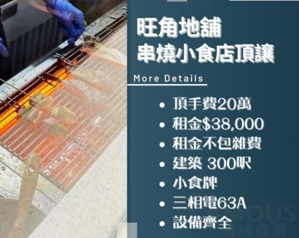 旺角地舖串燒小食店頂讓