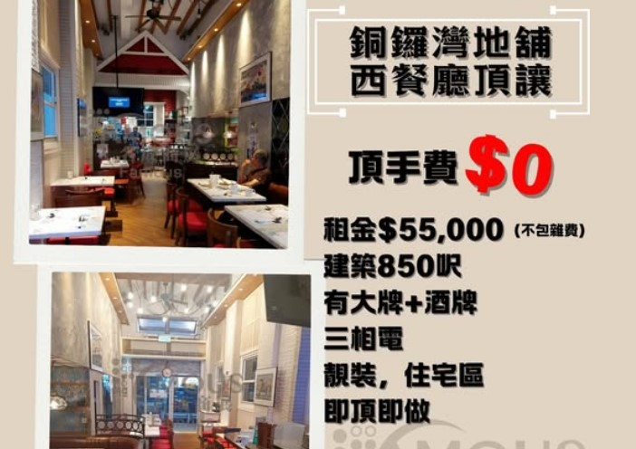 銅鑼灣地舖西餐廳頂讓