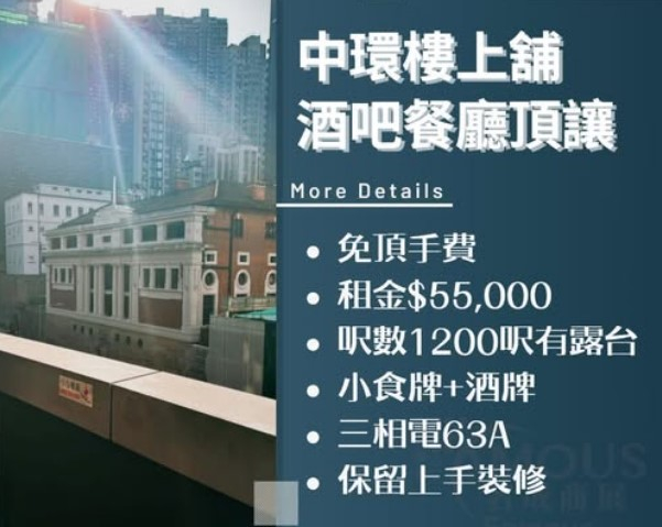 中環樓上舖酒吧餐廳頂讓