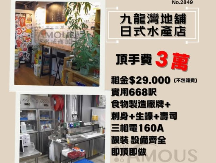 九龍灣地舖日式水產店