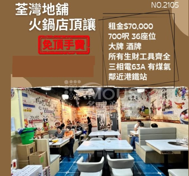荃灣地舖火鍋店頂讓
