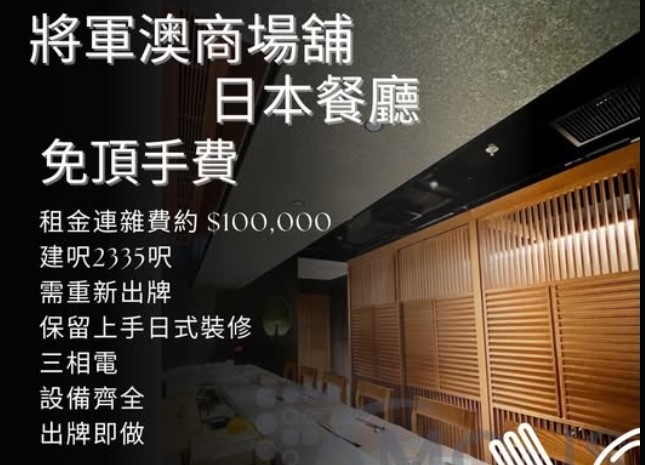 將軍澳商場舖日式餐廳頂讓