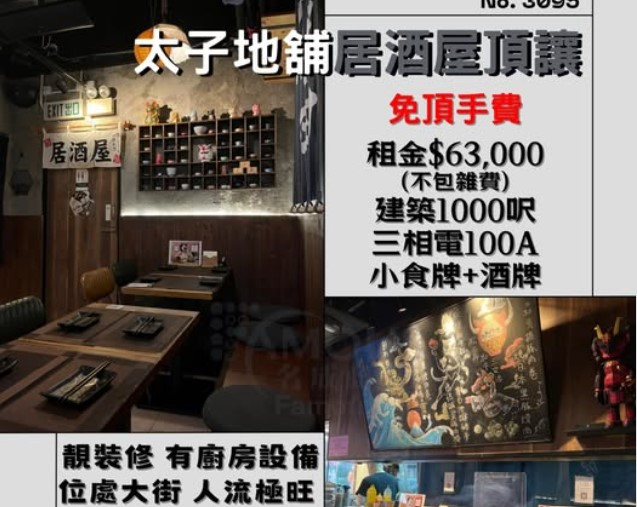 太子地舖居酒屋頂讓