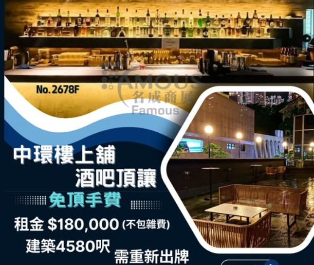 中環樓上舖酒吧頂讓