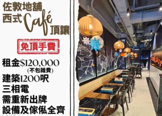 佐敦地舖西式Cafe頂讓