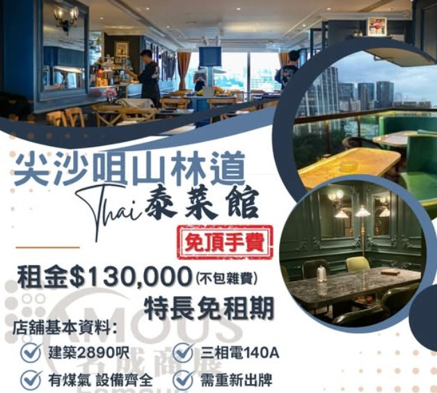 尖沙咀山林道泰菜館頂讓