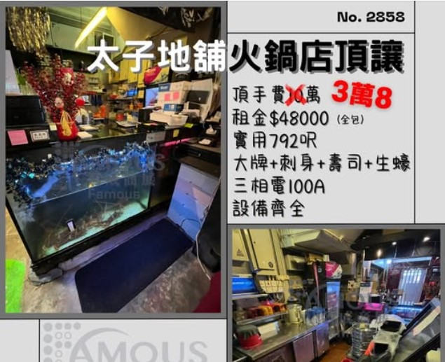 太子地舖火鍋店頂讓