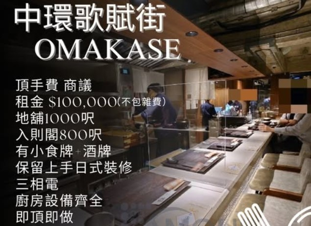 中環歌賦街OMAKASE頂讓