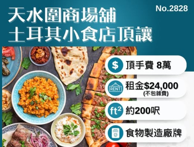 天水圍小食店頂讓