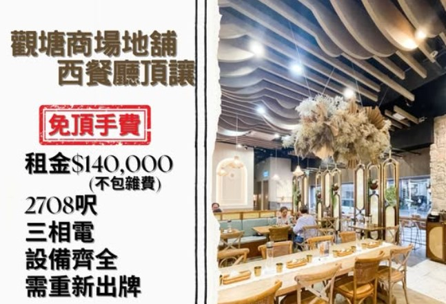 觀塘西餐廳頂讓