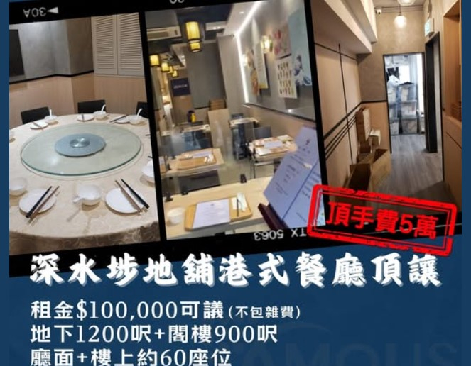 深水埗地舖港式餐廳頂讓